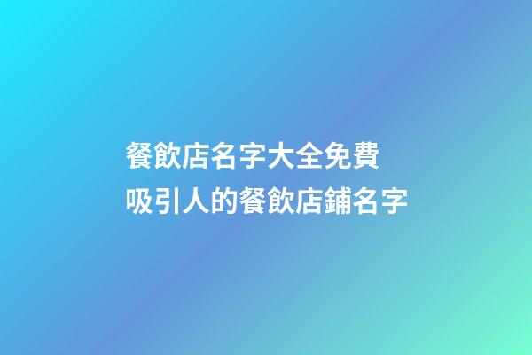 餐飲店名字大全免費 吸引人的餐飲店鋪名字